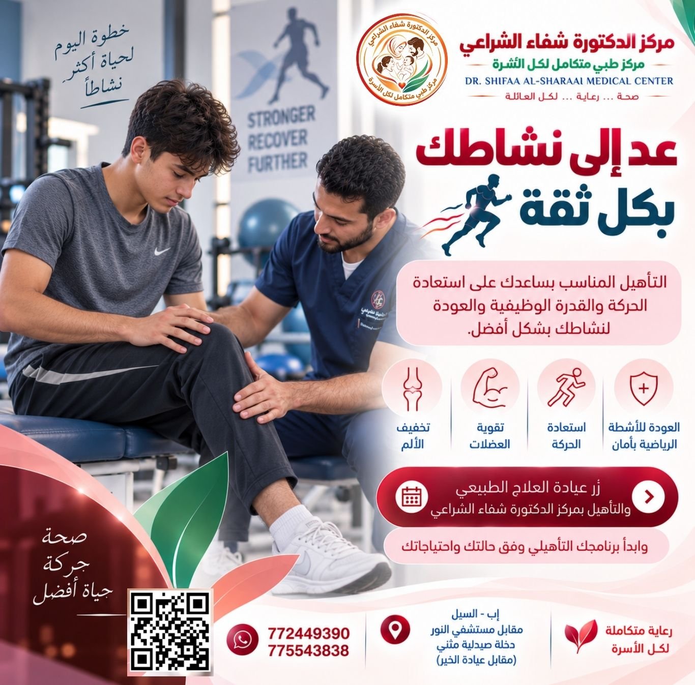 قسم العلاج الطبيعي بمركز الدكتورة شفاء