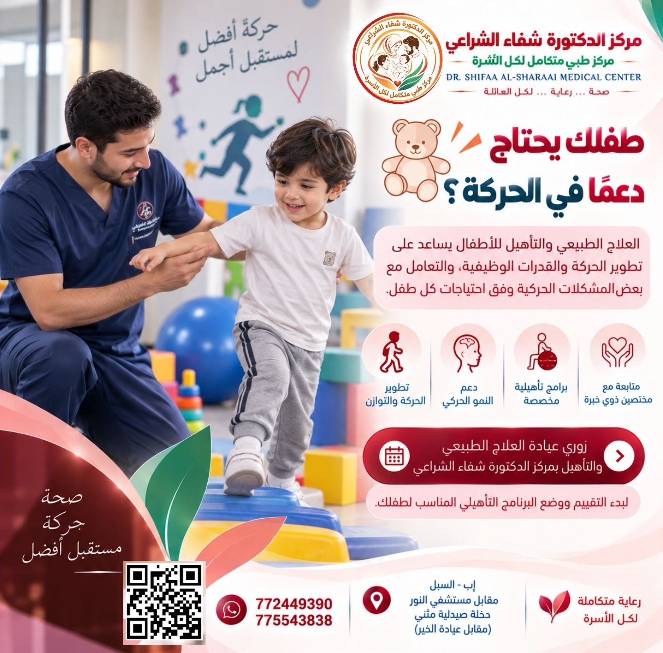 قسم العلاج الطبيعي بمركز الدكتورة شفاء