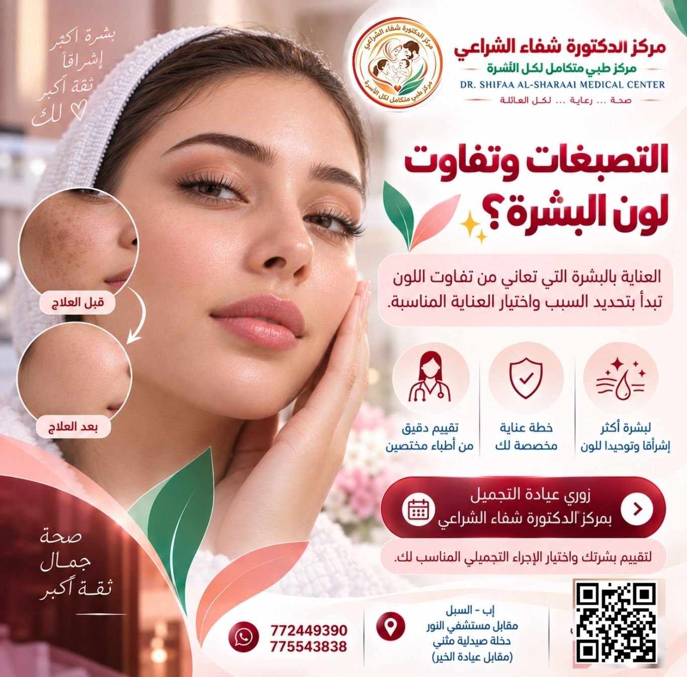 عيادة التجميل مركز الدكتورة شفاء