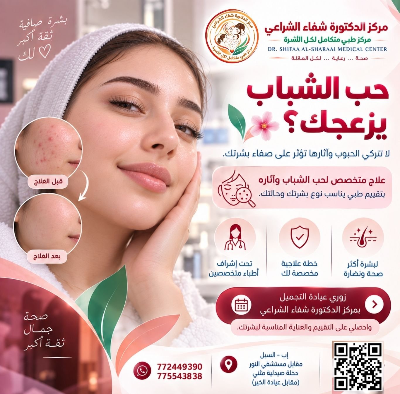 عيادة التجميل مركز الدكتورة شفاء