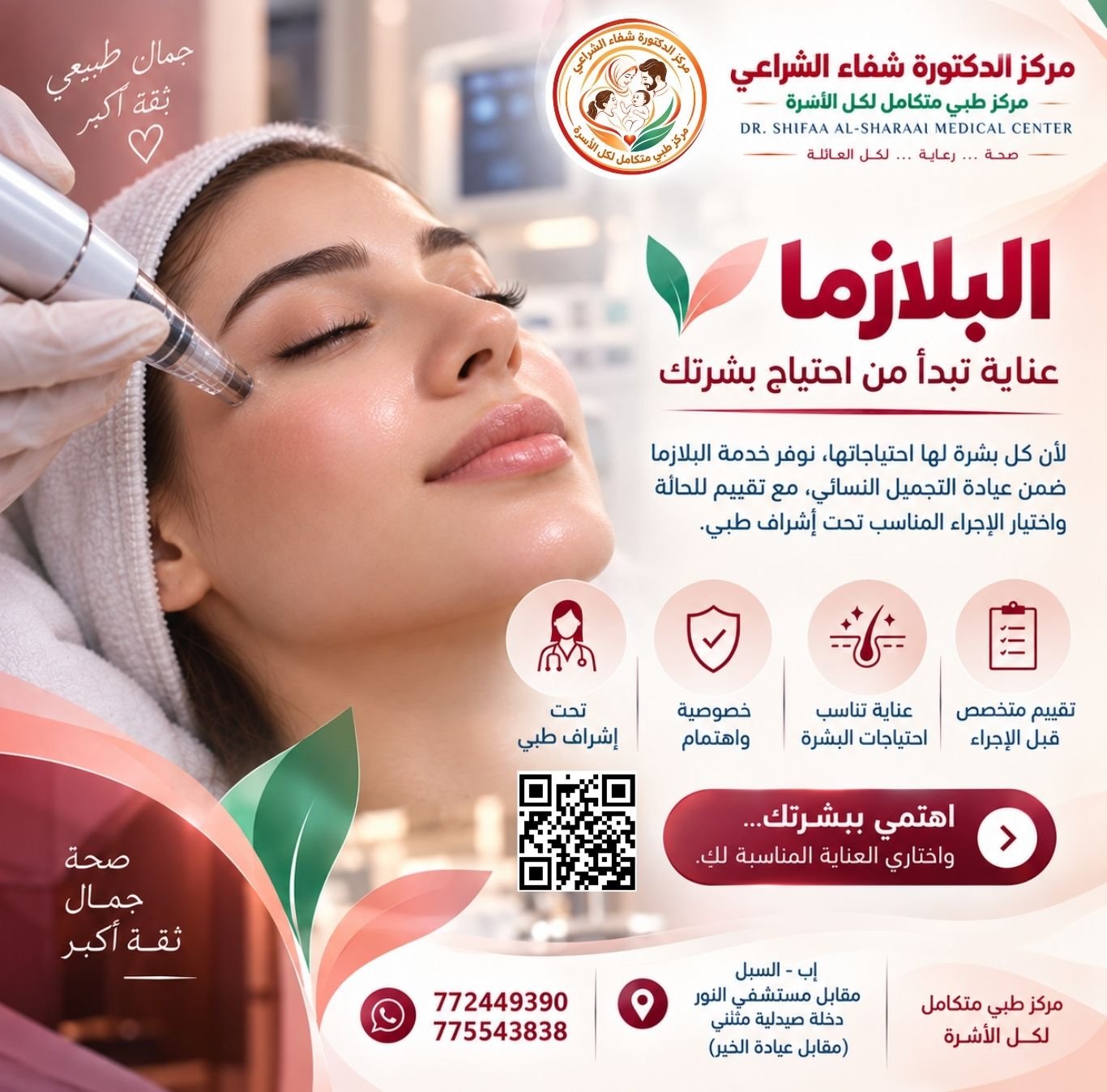 عيادة التجميل مركز الدكتورة شفاء