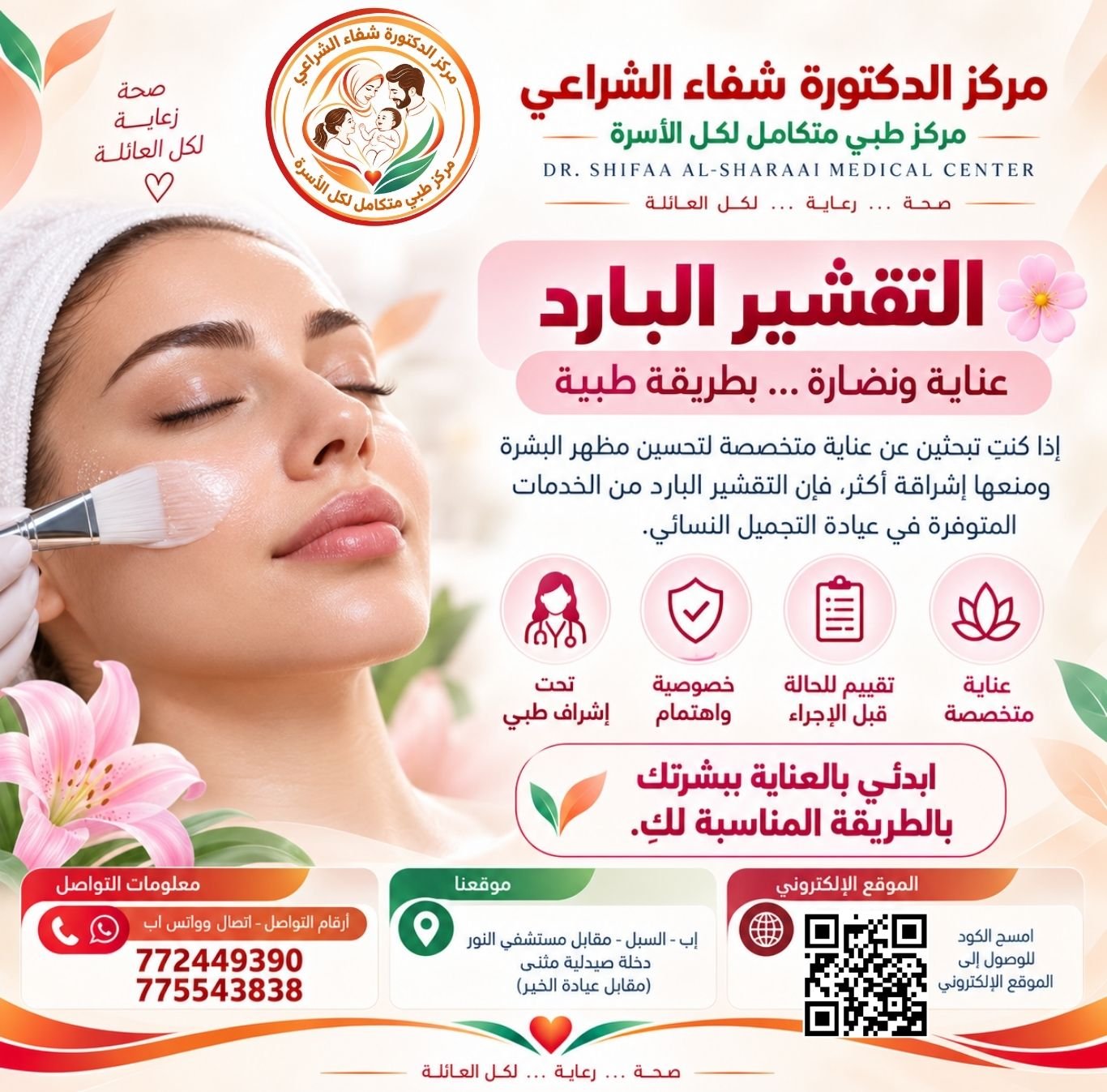 عيادة التجميل مركز الدكتورة شفاء
