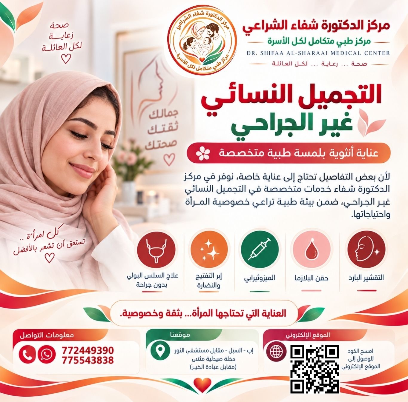 عيادة التجميل مركز الدكتورة شفاء