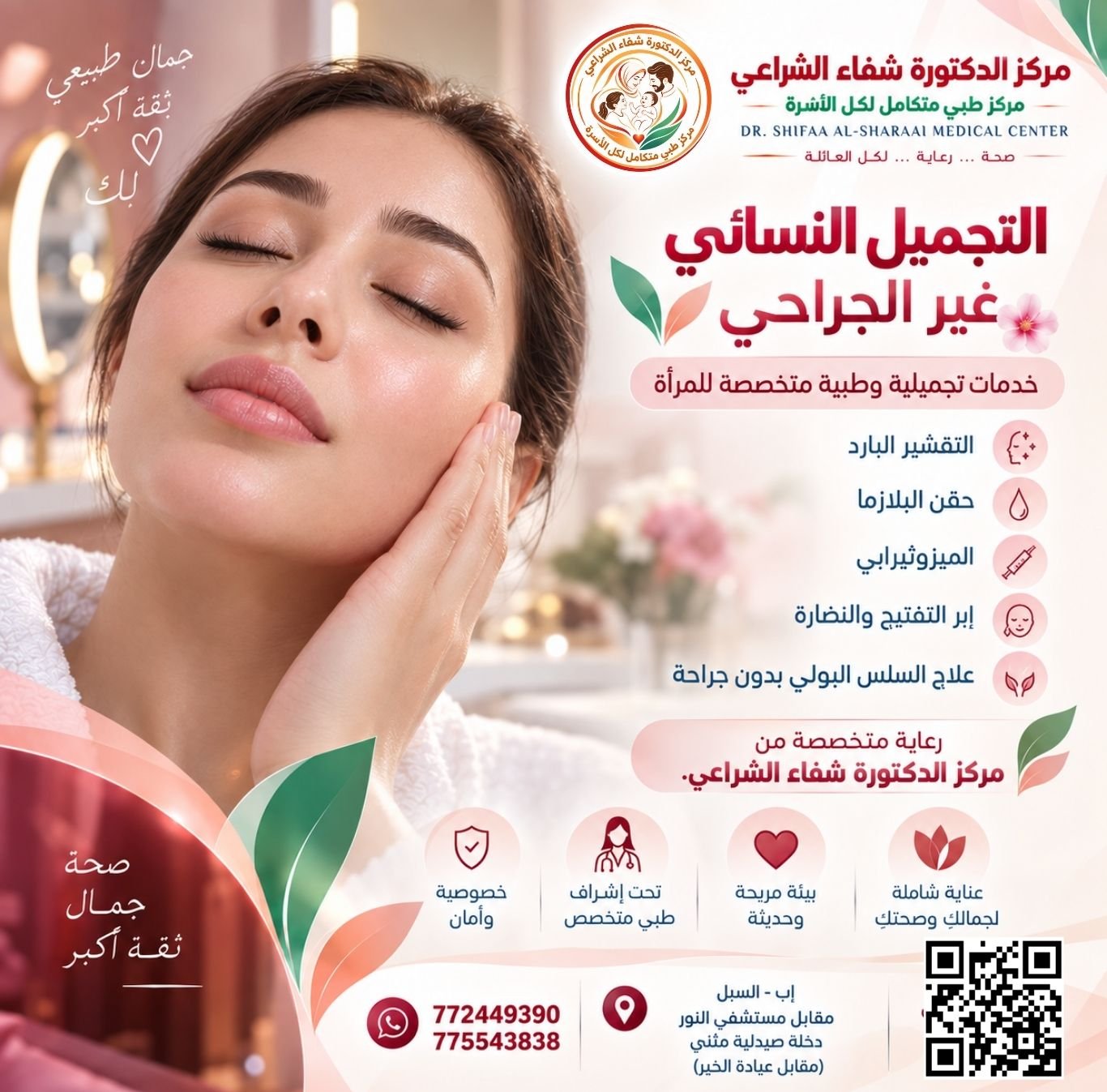 عيادة التجميل مركز الدكتورة شفاء