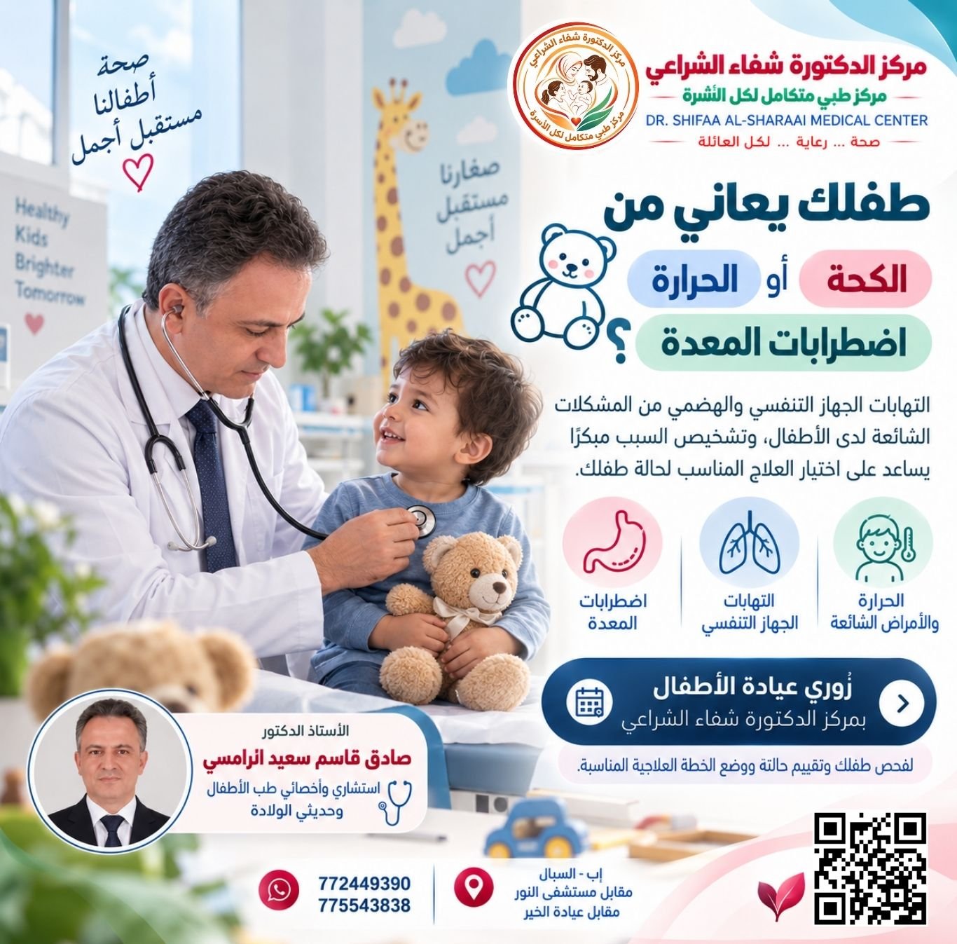 عيادة الاطفال بمركز الدكتورة شفاء الشراعي