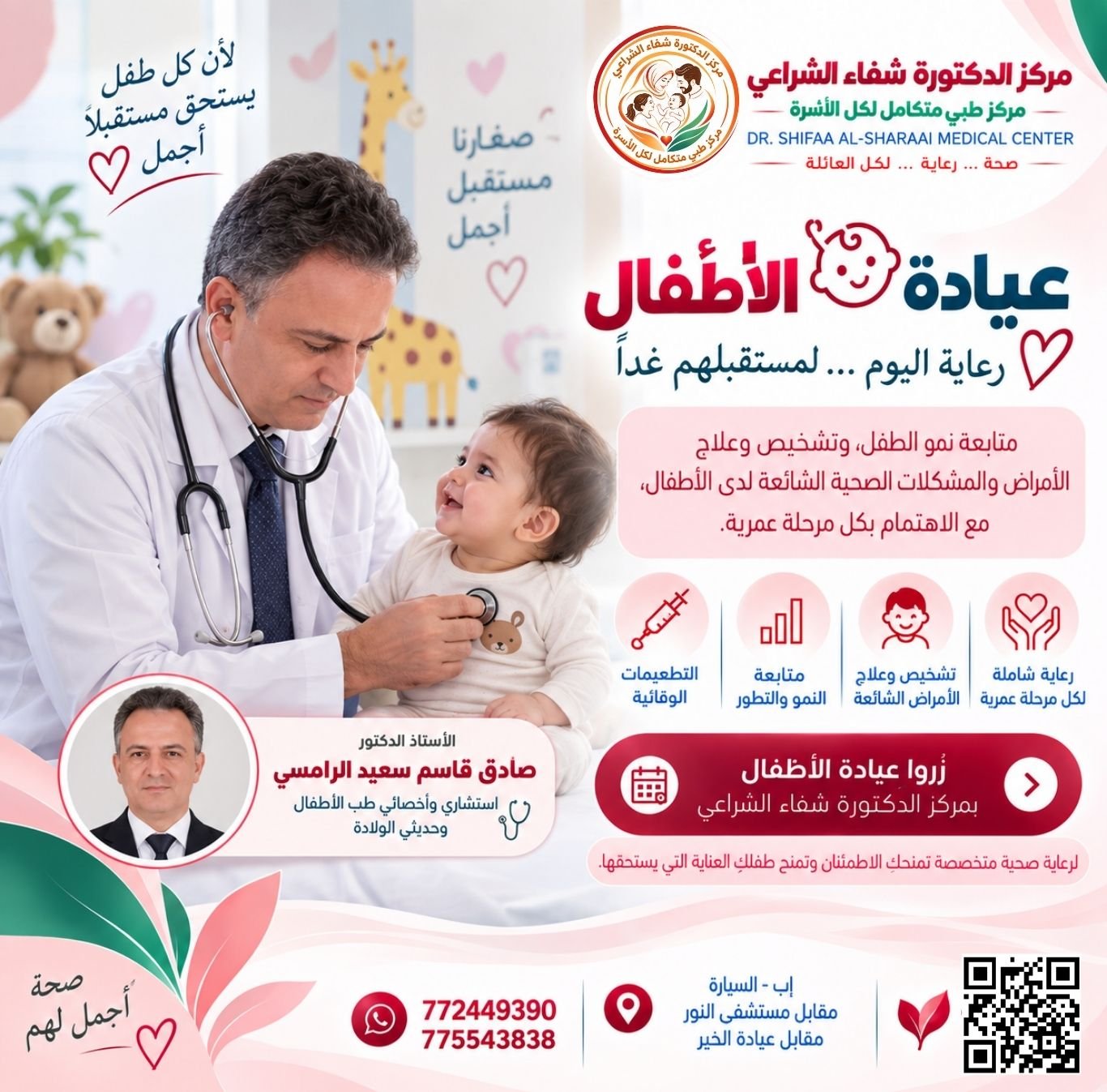 عيادة الاطفال بمركز الدكتورة شفاء الشراعي