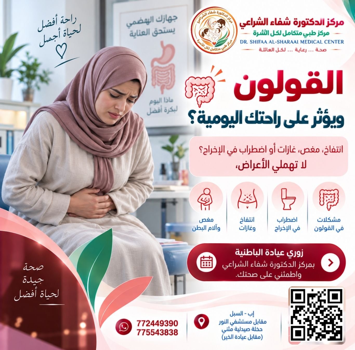 عيادة الباطنية بمركز الدكتورة شفاء الشراعي