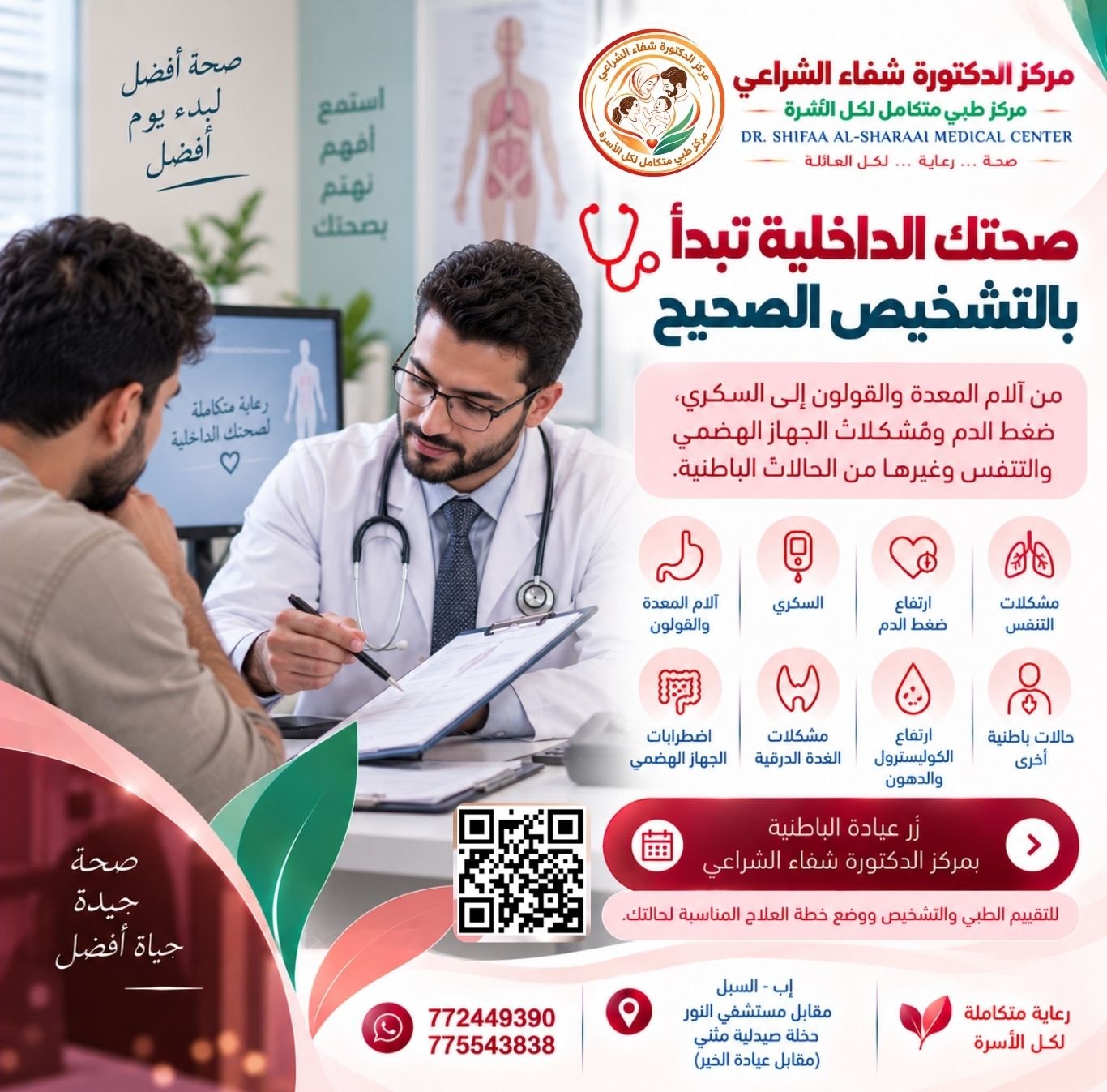 عيادة الباطنية بمركز الدكتورة شفاء الشراعي