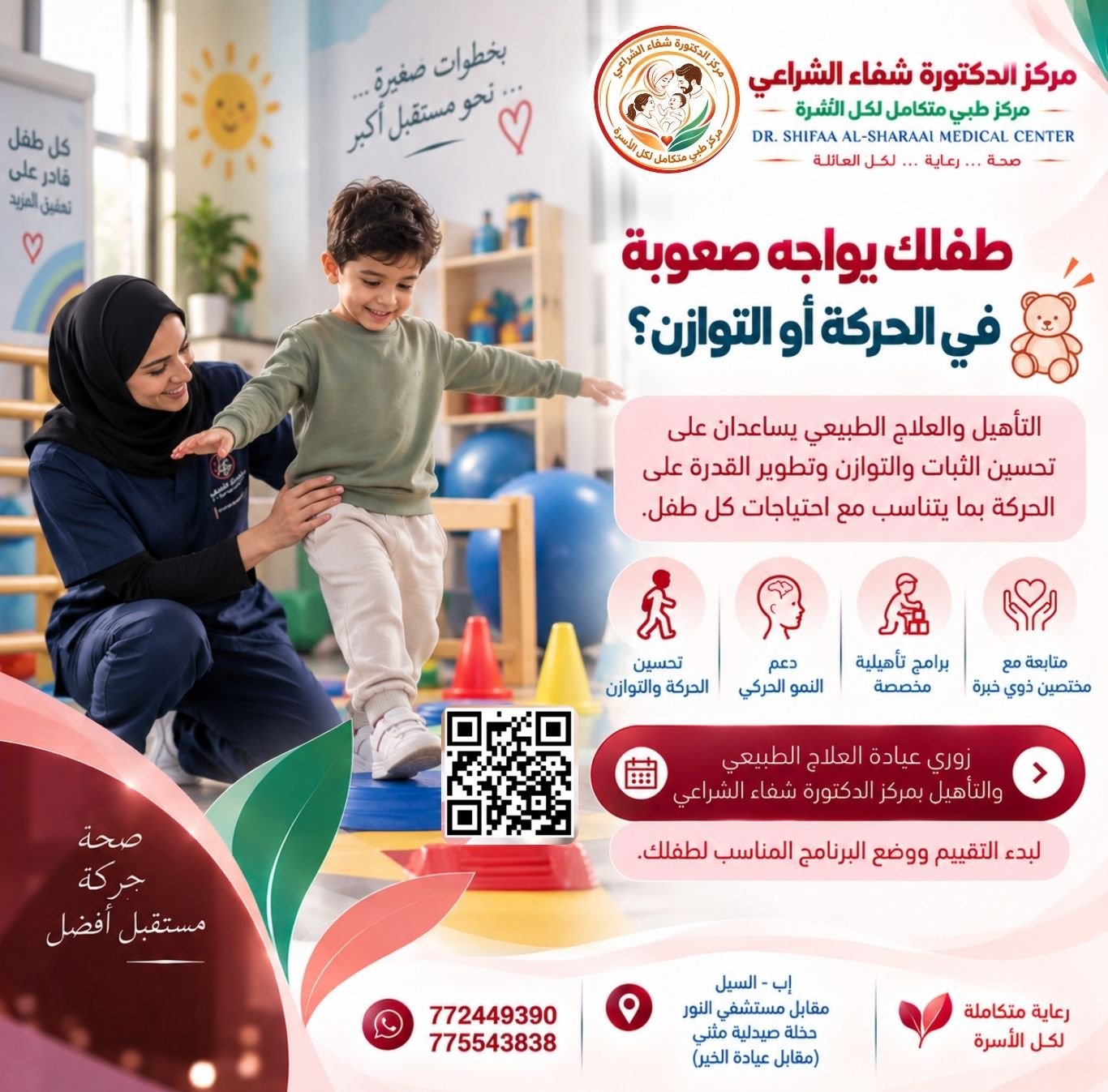 قسم العلاج الطبيعي بمركز الدكتورة شفاء