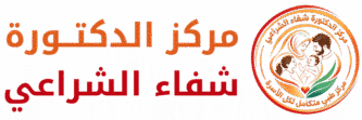 مركز الدكتورة شفاء الشراعي